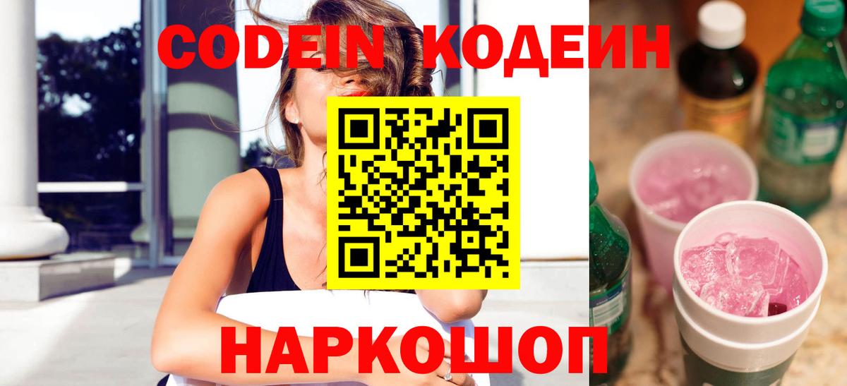 Кодеин напиток Lean (лин)  Кодеин Purple Drank  Гатчина  Вход с VPN 